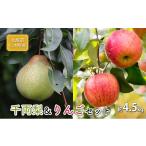 千両梨&りんごセット 約4.5kg