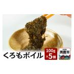 のり 海藻 くろもボイル 100g×5個