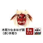 伝統技術 木彫りなまはげ面 8号サイズ 赤