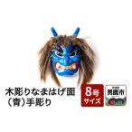伝統技術 木彫りなまはげ面 8号サイズ 青