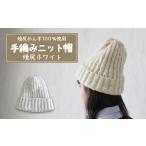 小物 帽子 焼尻めん羊100%使用 手編みニット帽