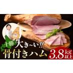 ふるさと納税 肉 ハム 北海道 池田町 北海道 十勝骨付きハム3.8kg ハム 豚肉 肉 豚 国産 北海道産 北海道産豚 厳選 人気 おすすめ 冷蔵 十勝 池田町 パーティ…