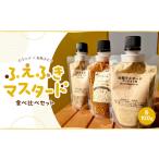 加工品等 ふえふきマスタード食べ比べセット