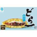 和菓子 どら焼き 大ヒット ハタダ どら一 どらいち 20個入り