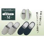 ファッション スリッパ フィットスリッパ