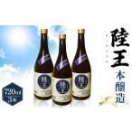 日本酒 本醸造酒 日曜劇場 陸王 本醸造 720ml×3本セット