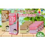 ふるさと納税 飲料類 乳飲料 埼玉県 行田市 No.050 わたぼくコーヒーミルク・いちごミルクセット 48本入り / パック飲料 乳飲料 埼玉県