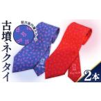 小物 前方後円墳 古墳ネクタイ 2本セット