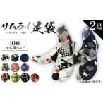 靴 スリッパ 下駄 サムライ足袋 2足セット~伝統工芸士こだ…