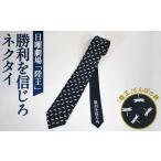 小物 陸王 勝利を信じろネクタイ シルク100%