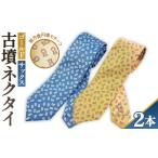 小物 ゴールド&サックス 古墳ネクタイ シルク製2本セット