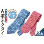 小物 ローズ&サックス 古墳ネクタイ シルク製2本セット