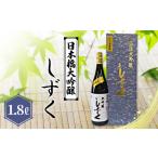 日本酒 大吟醸酒 日本橋大吟醸しずく 1.8L