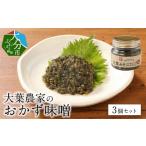 缶詰 瓶詰 大葉農家のおかず味噌 3個セット