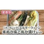 ふるさと納税 加工品等 漬物 茨城県 筑西市 菜香やの(オーガニック)ミルキークィーン米ぬか床とぬか漬けセット BJ003ci