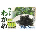 のり 海藻 わかめ カットわかめ 合計 150g
