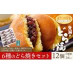 和菓子 どら焼き 黒瀬のどら焼き 詰め合わせ