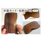 小物 木製 カード 名刺ケース ナット mi0037-0005
