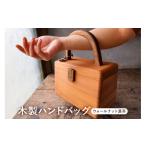 カバン 手提げ 木製 ハンドバッグ ナット濃茶