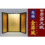 伝統技術 KS-106 兜飾金屏風