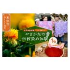 体験チケット 現地体験型 やまがたの伝統染め