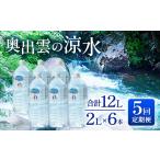 水 ミネラルウォーター 1L~2L 奥出雲の涼水定期便 2L×6本