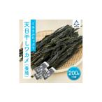のり 海藻 わかめ 天日干しワカメ 養殖 200g