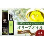 食用油 オリーブオイル 白浜産 100% EXV