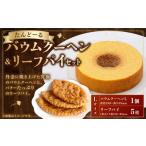 焼菓子 チョコレート バウムクーヘン リーフパイ