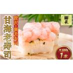 寿司 贅沢なご褒美寿司 甘海老寿司 B-013014