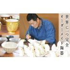南阿蘇焼窯元 あなただけの特別な品 作ります