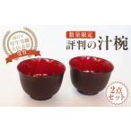 食器 グラス 汁椀 唯一無二の手触り しっくりと手になじみ…