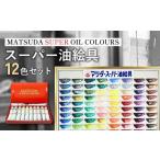 文房具 玩具 絵具 スーパー油絵具セット S-3