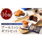 ブールミッシュ セット 16個入り