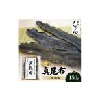 乾物 こんぶ 北海道天然黒走元揃 羅臼 昆布