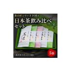 お茶類 緑茶 茶葉 ティーバッグ 茶の匠シリーズ全国の日本…