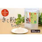 加工品等 R8年熊本地震復興支援 菊芋 きく粉ちゃん 100g