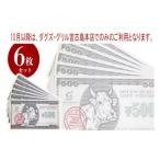 地元のお買物券 BM002 ダグズ グループお食事券