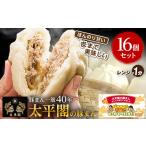豚肉 本場中国の味 太平閣の豚まん 16個_