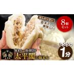 ふるさと納税 豚肉 福岡県 大野城市 本場中国の味　太平閣の豚まん　8個_ 肉まん 中華まん 肉 人気 豚肉 中華 惣菜 おやつ 取り寄せ 福岡 中華饅頭 食品 点心 …