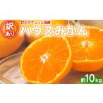 ふるさと納税 果物類 みかん 大分県 杵築市 訳あり・優品 今村農園のハウスみかん 約10kg みかん 柑橘 10kg わけあり 先行予約 7月 8月 フルーツ 107-004_7