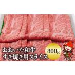ふるさと納税 牛肉 すき焼き 大分県 中津市 豊後牛おおいた和牛 すき焼き用 スライス肉 800g | 和牛 牛肉 すき焼き 大分県ブランド肉 大分県産 九州産 中津市 …