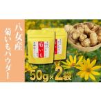 加工品等 天然 栄養満点 使いやすい 菊いも粉末 50g×2袋