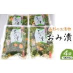 加工品等 漬物 おみ漬 200g×4袋