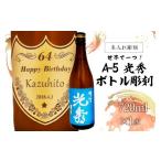 日本酒 本醸造酒 A-5 光秀 ボトル彫刻 酒