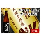 日本酒 純米酒 A-6 天海 ボトル彫刻 酒 飲料