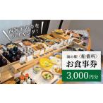 お食事券の幸をバイキング 3 000円分
