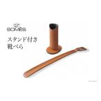 小物 SOMES SS-04 スタンド付き靴べら
