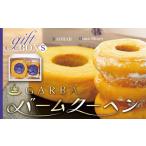 焼菓子 チョコレート バウムクーヘン ガルバ