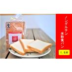米 ひとめぼれ ノングルテン米粉食パン1.5斤